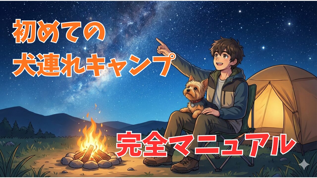 犬連れキャンプ