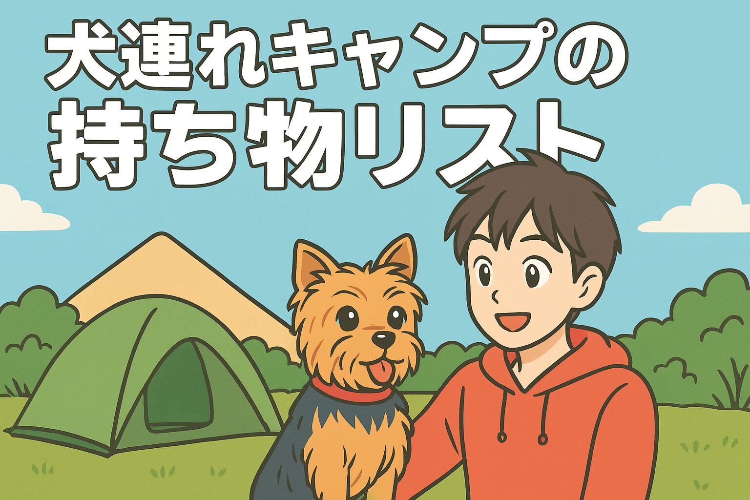 犬連れキャンプの持ち物リスト