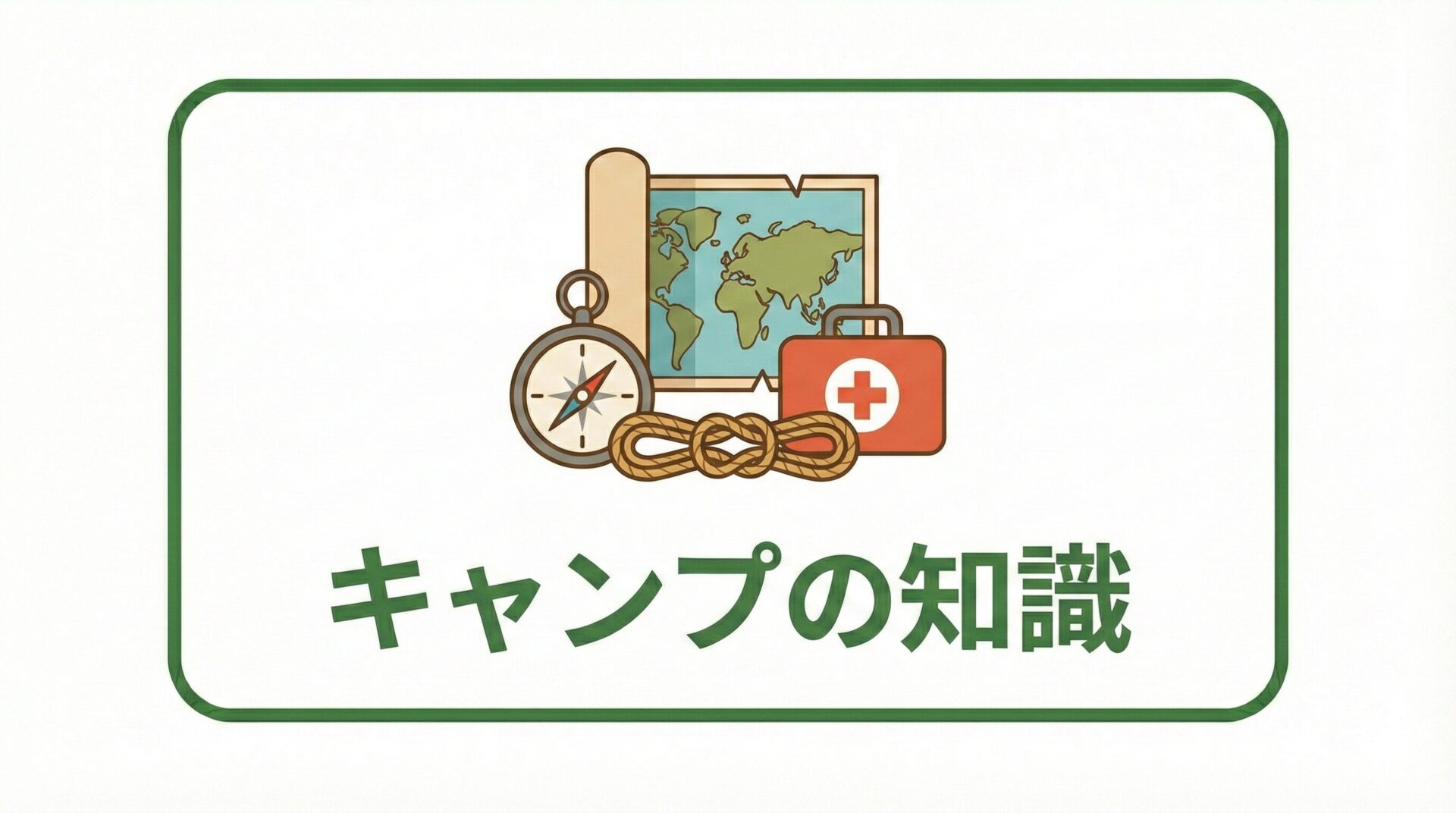 キャンプの知識