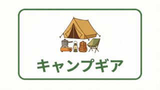 キャンプギア