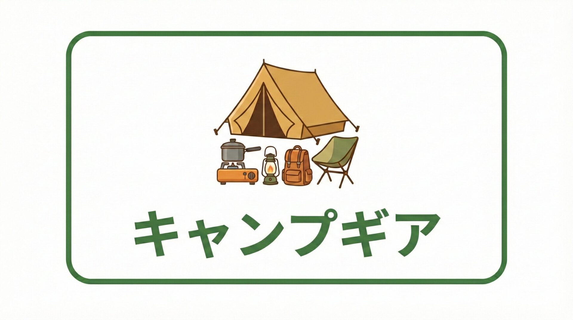 キャンプギア