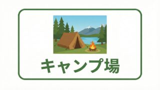 キャンプ場