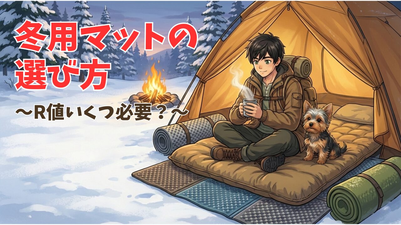 冬用マットの選び方